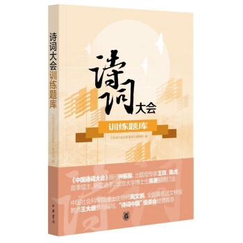 詩(shī)詞大會(huì)訓(xùn)練題庫(kù)