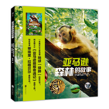 亞馬遜森林的故事 亞馬遜森林的故事