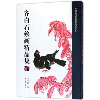 齊白石繪畫精品集 齊白石繪畫精品集