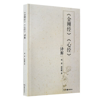 金剛經(jīng)·心經(jīng)譯解 金剛經(jīng)·心經(jīng)譯解