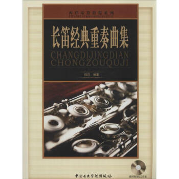 長笛經典重奏曲集 長笛經典重奏曲集