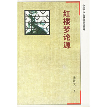 紅樓夢論源朱淡文 紅樓夢論源朱淡文