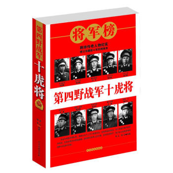第四野戰軍十虎將