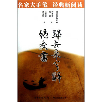 歸去來兮辭絕交書 歸去來兮辭絕交書