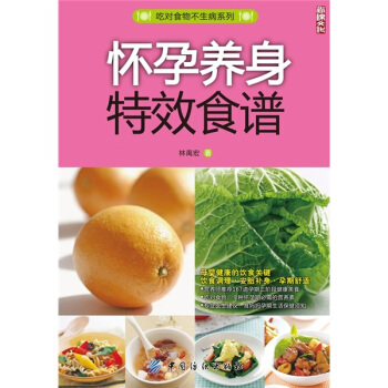 懷孕養身特效食譜 懷孕養身特效食譜