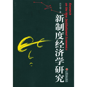 新制度經濟學研究 新制度經濟學研究