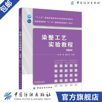 染整工藝實驗教程 染整工藝實驗教程