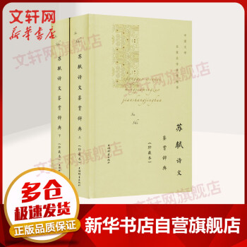 蘇軾詩文鑒賞辭典 蘇軾詩文鑒賞辭典