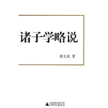 諸子學(xué)略說章太炎 諸子學(xué)略說章太炎