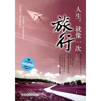 人生就像一次旅行 人生就像一次旅行