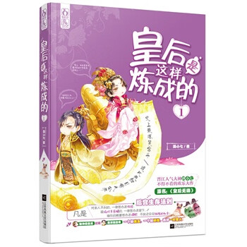皇后是這樣煉成的 皇后是這樣煉成的