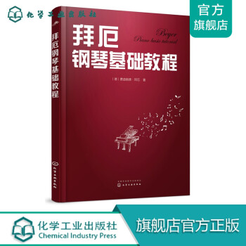 拜厄鋼琴基礎教程 拜厄鋼琴基礎教程
