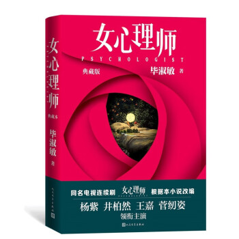 女心理師畢淑敏著 女心理師畢淑敏著