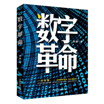數字革命 數字革命