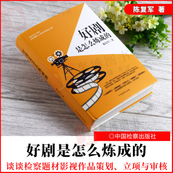 好劇是怎么煉成的 好劇是怎么煉成的