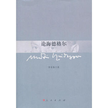 論海德格爾彭富春 論海德格爾彭富春