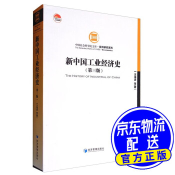 新中國(guó)工業(yè)經(jīng)濟(jì)史 新中國(guó)工業(yè)經(jīng)濟(jì)史