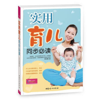 實用育兒同步必讀 實用育兒同步必讀
