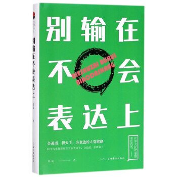 別輸在不會表達上 別輸在不會表達上