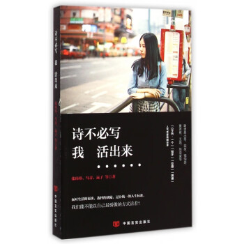 詩(shī)不必寫我活出來(lái) 詩(shī)不必寫我活出來(lái)