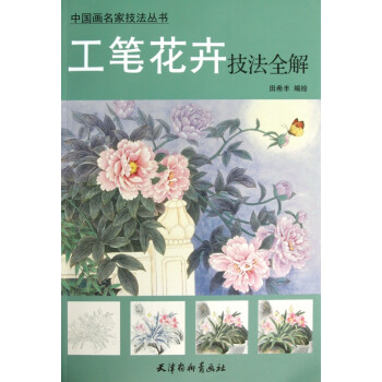 工筆花卉技法全解 工筆花卉技法全解