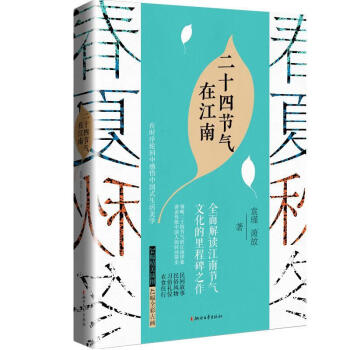 二十四節氣在江南