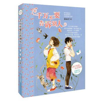 千萬不要告訴別人