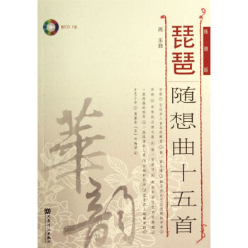 琵琶隨想曲十五首