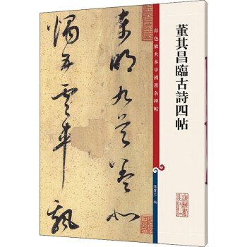 董其昌臨古詩四帖