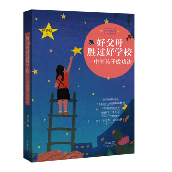 好父母勝過好學(xué)校