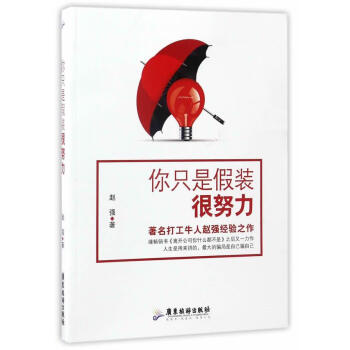 你只是假裝很努力 你只是假裝很努力