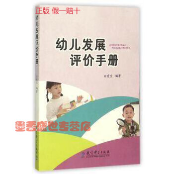 幼兒發展評價手冊 幼兒發展評價手冊
