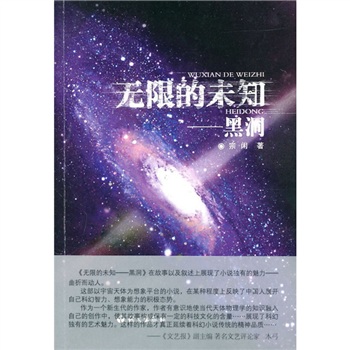 無限的未知:黑洞 無限的未知:黑洞