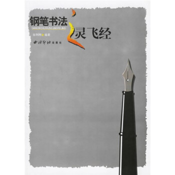 鋼筆書法之靈飛經