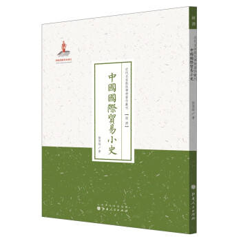中國國際貿易小史 中國國際貿易小史