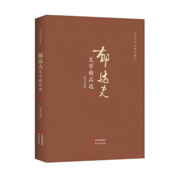 郁達夫文學精品選 郁達夫文學精品選