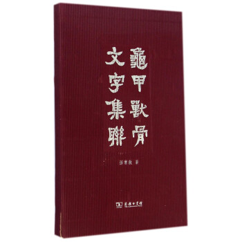 龜甲獸骨文字集聯(lián) 龜甲獸骨文字集聯(lián)