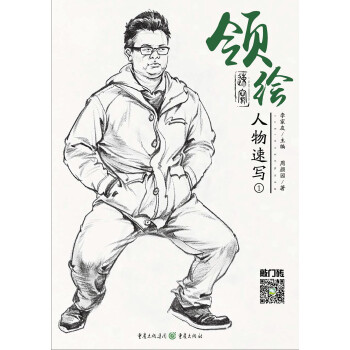 領(lǐng)繪—人物速寫1 領(lǐng)繪—人物速寫1