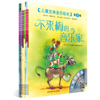 兒童古典音樂繪本 兒童古典音樂繪本