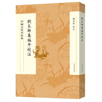 劉長卿集編年校注 劉長卿集編年校注