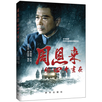 周恩來的四個(gè)晝夜 周恩來的四個(gè)晝夜