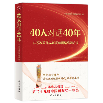 40人對(duì)話40年