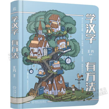 學(xué)漢字有方法王芳 學(xué)漢字有方法王芳