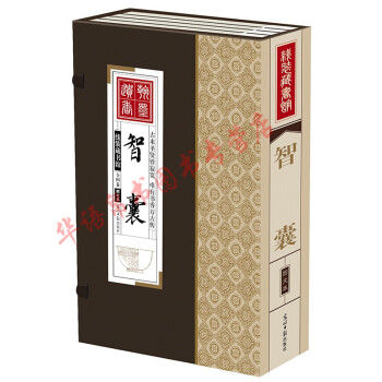 線裝藏書館:智囊 線裝藏書館:智囊