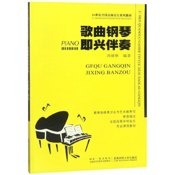 歌曲鋼琴即興伴奏 歌曲鋼琴即興伴奏