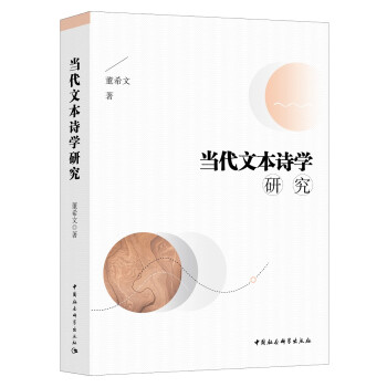 當(dāng)代文本詩學(xué)研究