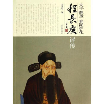 夫子繼圣春泥護花 程長庚評傳