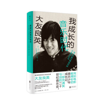 我成長的音樂時(shí)代 我成長的音樂時(shí)代