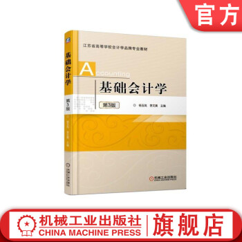 基礎(chǔ)會(huì)計(jì)學(xué)第3版