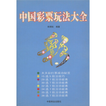 中國(guó)彩票玩法大全